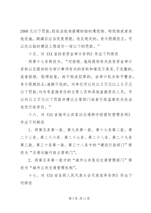 修改《XX市关于集会游行示威的规定》等五部地方性法规的决定 (2).docx