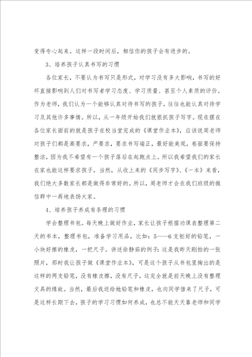 一年级家长会的发言稿