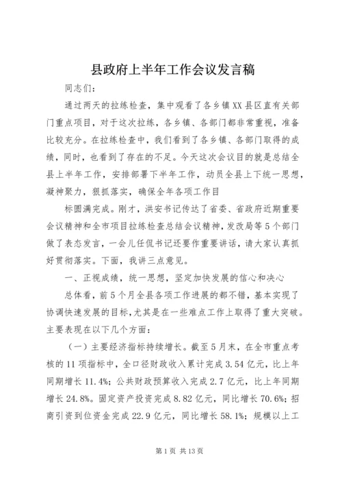 县政府上半年工作会议发言稿.docx