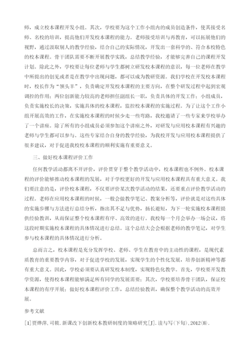 新课改下校本制度的开发与应用.docx