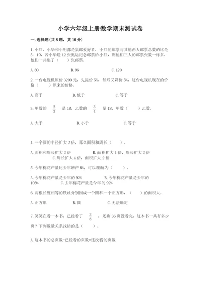 小学六年级上册数学期末测试卷（综合题）word版.docx