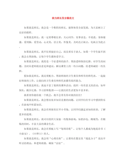 精编之我当班长发言稿范文.docx