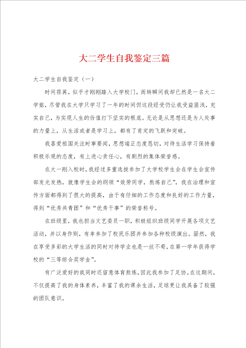 大二学生自我鉴定三篇