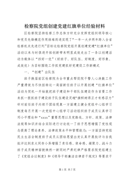 检察院党组创建党建红旗单位经验材料 (6).docx