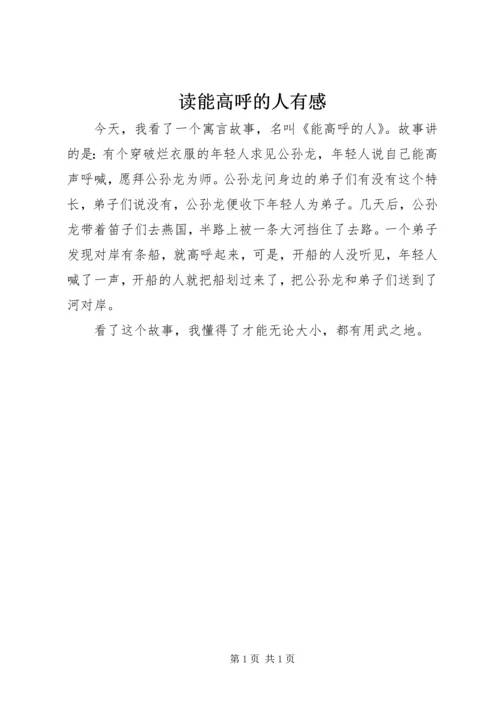 读能高呼的人有感.docx