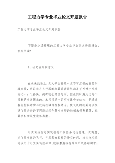 工程力学专业毕业论文开题报告.docx