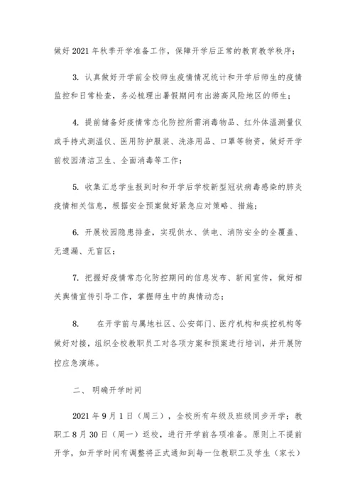 中小学秋季开学前疫情防控工作方案及制度汇编(含两案九制).docx