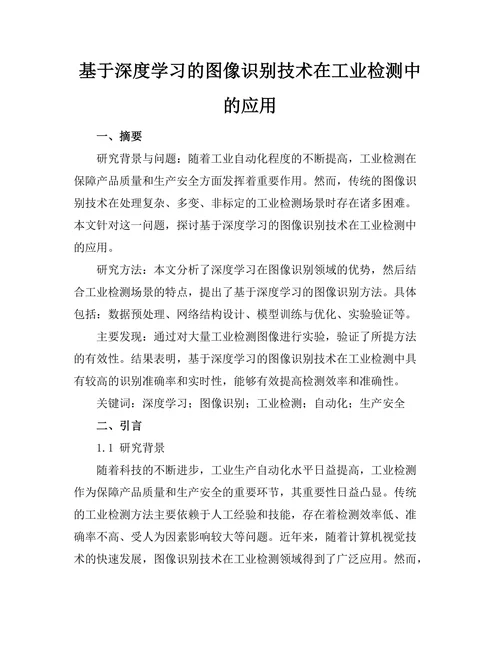 基于深度学习的图像识别技术在工业检测中的应用