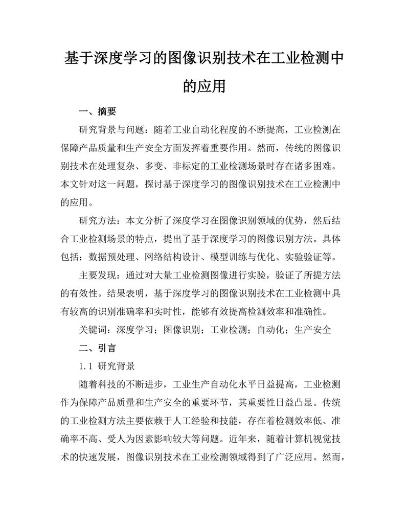 基于深度学习的图像识别技术在工业检测中的应用