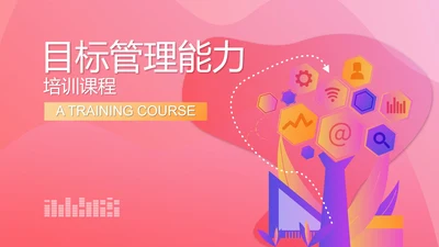 粉色扁平风管理目标培训能力PPT模板