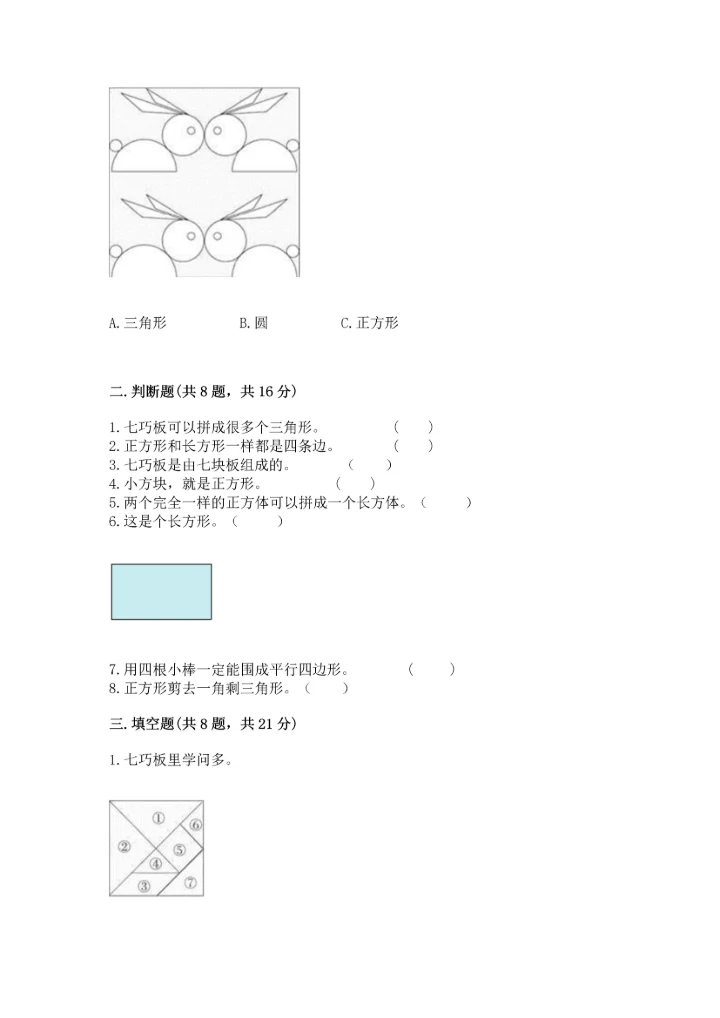 北京版一年级下册数学第五单元 认识图形 测试卷含完整答案【易错题】.docx