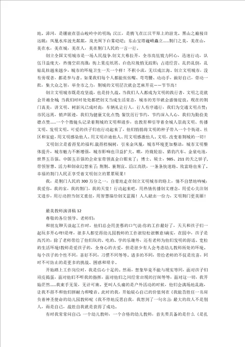 最美教师演讲稿通用15篇