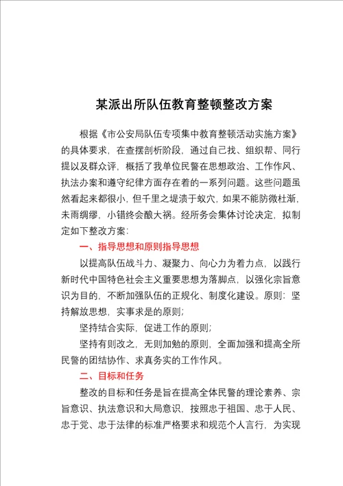 某派出所队伍教育整顿整改方案