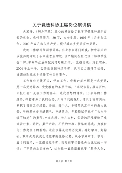 关于竞选科协主席岗位演讲稿.docx