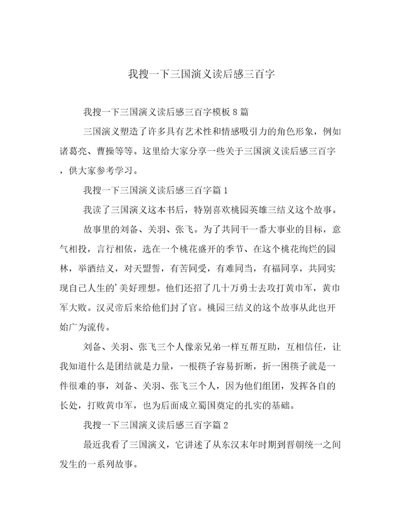 20222023年我搜一下三国演义读后感三百字优选范文