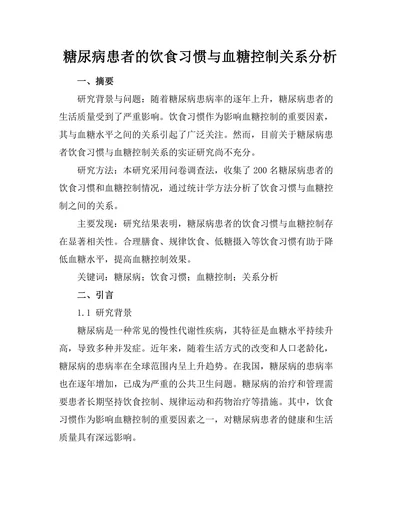 糖尿病患者的饮食习惯与血糖控制关系分析