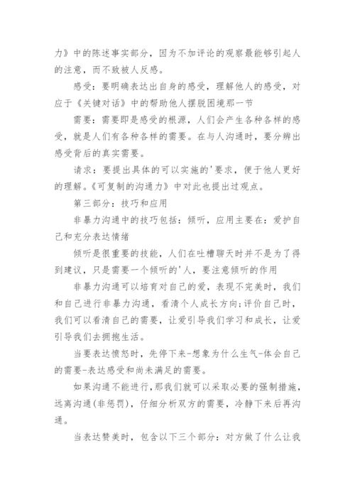 非暴力沟通读书心得感想.docx