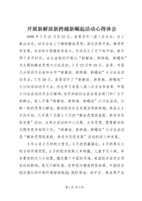 开展新解放新跨越新崛起活动心得体会 (2).docx