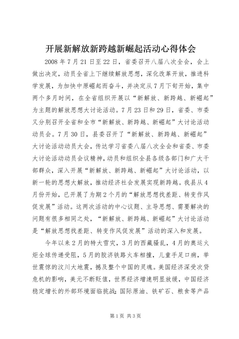 开展新解放新跨越新崛起活动心得体会 (2).docx