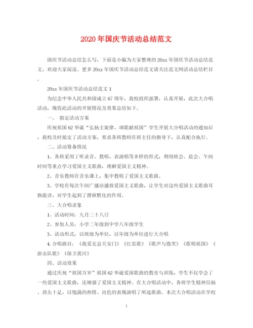 精编之年国庆节活动总结范文.docx