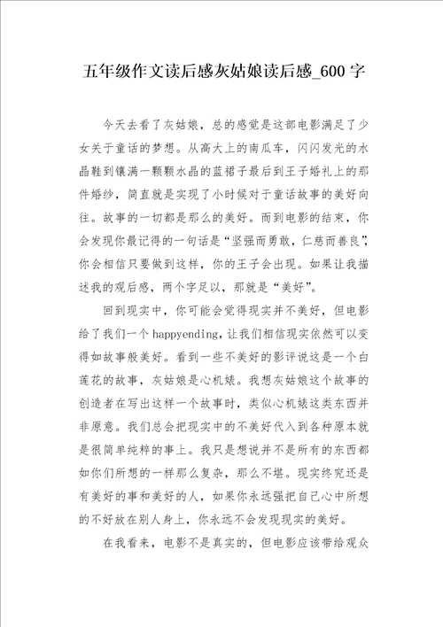 五年级作文读后感灰姑娘读后感600字