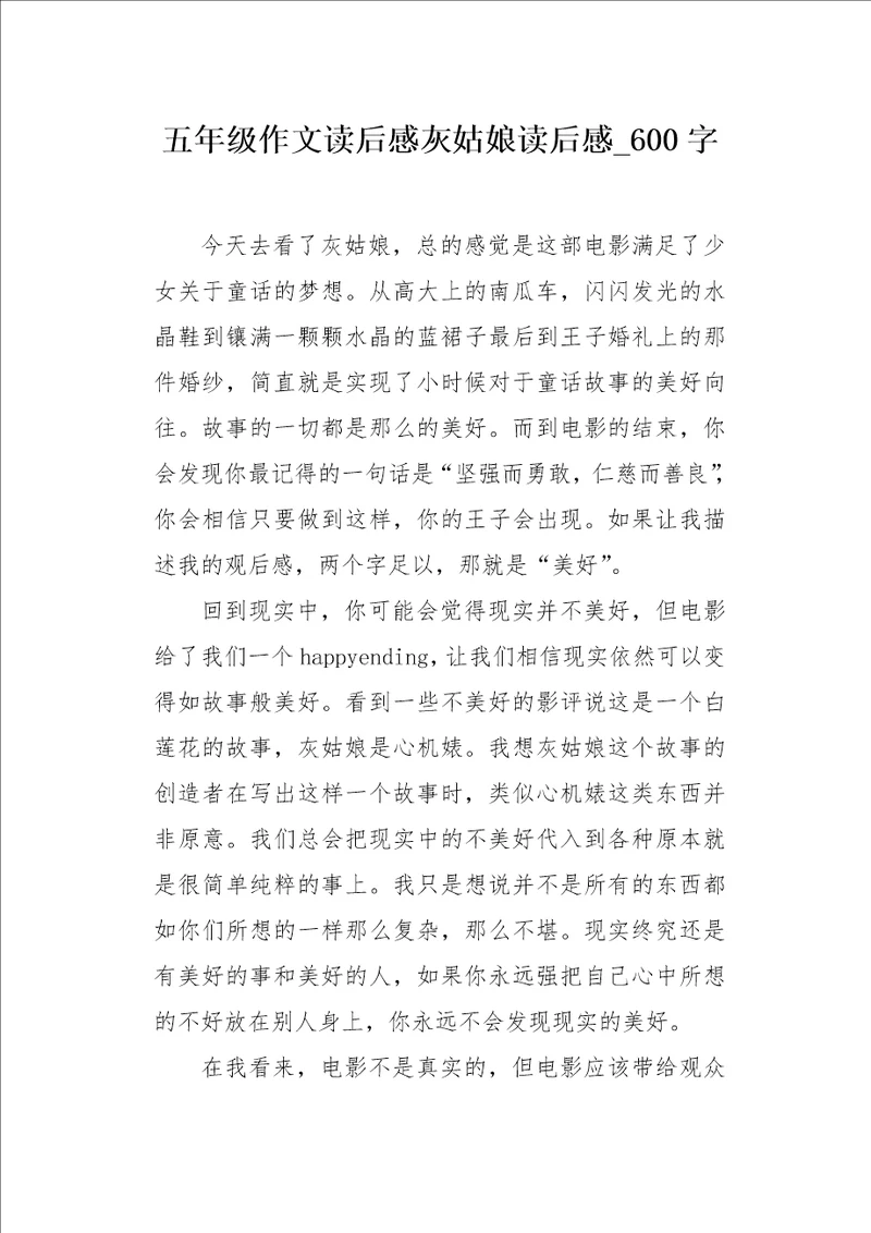 五年级作文读后感灰姑娘读后感600字