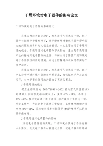 干燥环境对电子器件的影响论文.docx