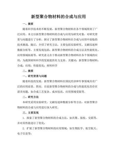 新型聚合物材料的合成与应用