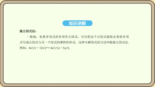 人教版数学八年级上册 14.3.1 提公因式法课件（共16张PPT）