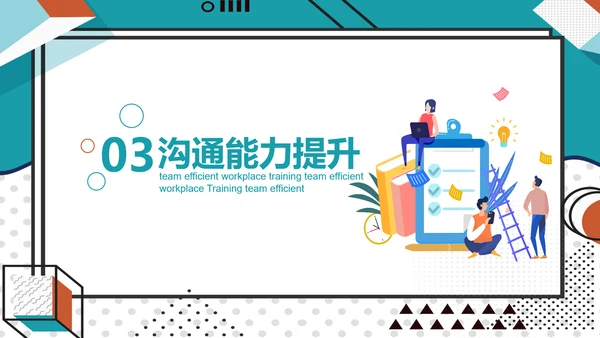 公司团队高效工作职场教学培训PPT课件