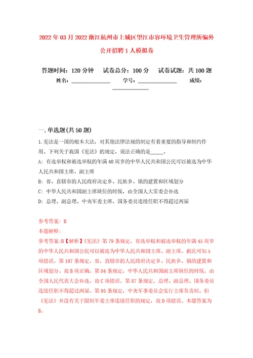 2022年03月2022浙江杭州市上城区望江市容环境卫生管理所编外公开招聘1人押题训练卷第2版