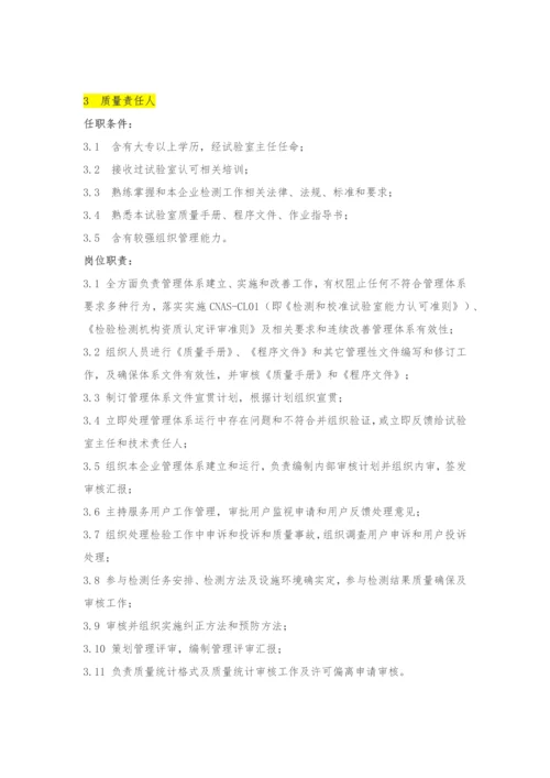 实验室各岗位基础职责与任职条件大全.docx