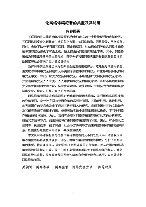 论网络诈骗犯罪的类型及其防范