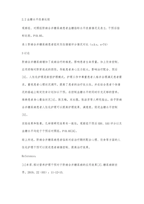 肝病合并糖尿病的临床护理对策探讨.docx