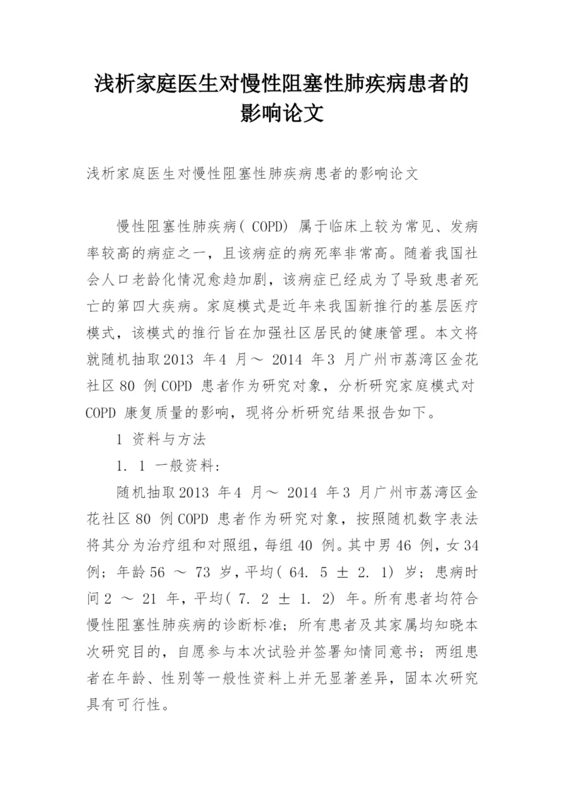 浅析家庭医生对慢性阻塞性肺疾病患者的影响论文.docx