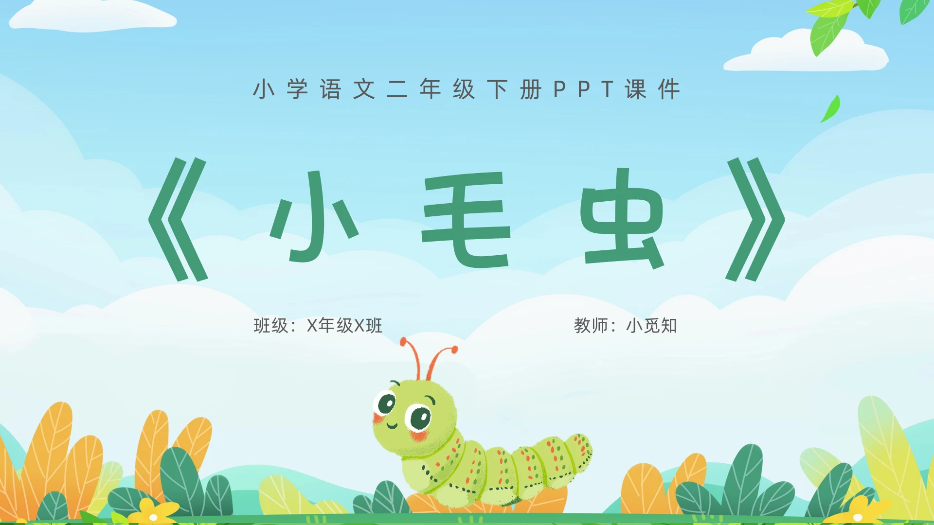 卡通风格小毛虫小学语文二年级下册PPT课件小学语文二年级下册课件