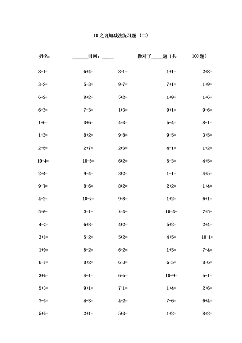 ()一年级10以内加减法口算题(100道题可直接打印)