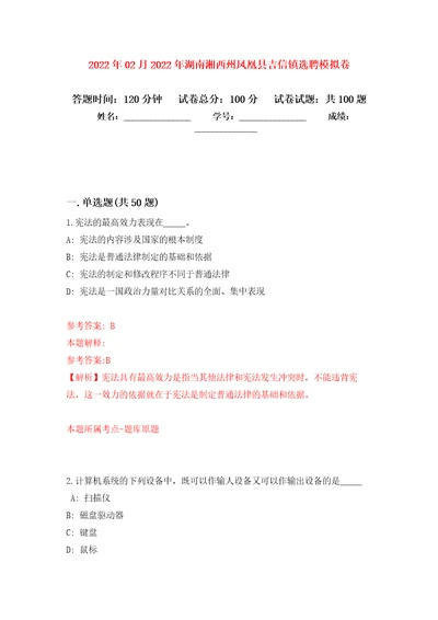 2022年02月2022年湖南湘西州凤凰县吉信镇选聘公开练习模拟卷第3次