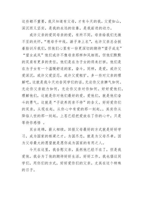 父爱如山小学生国旗下讲话稿.docx