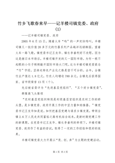 竹乡飞歌春来早——记羊楼司镇党委、政府(1).docx