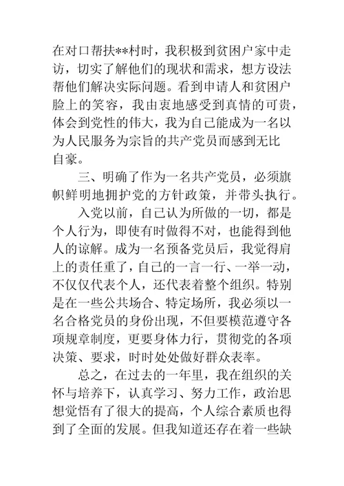 预备党员转正申请书大学生村官