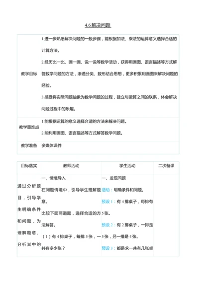 （大单元整体教学）4.6解决问题（表格式）教学设计 人教版 二年级上册数学
