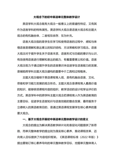 大观念下的初中英语单元整体教学设计.docx