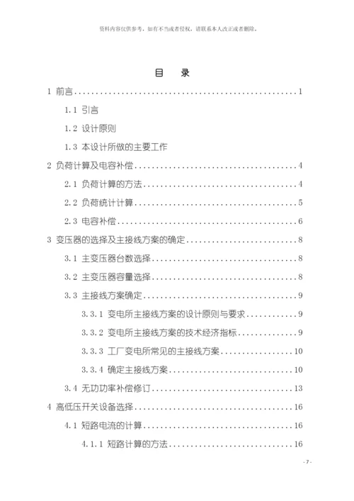 工厂供电课程设计机械厂变电所一次系统设计格式修正模板.docx