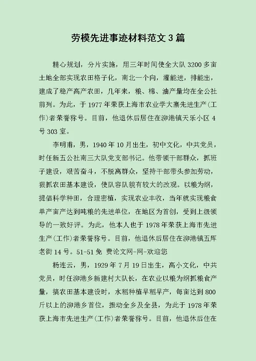 劳模先进事迹材料范文3篇范文