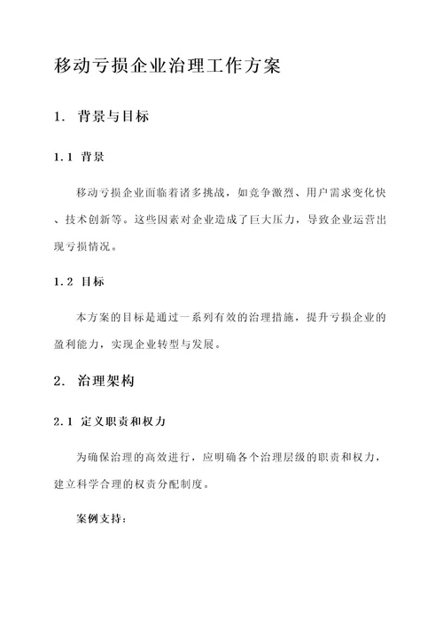 移动亏损企业治理工作方案