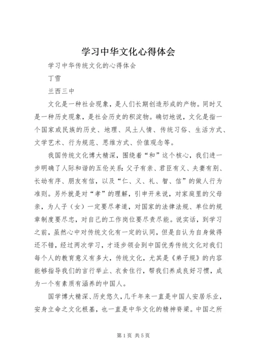 学习中华文化心得体会 (5).docx