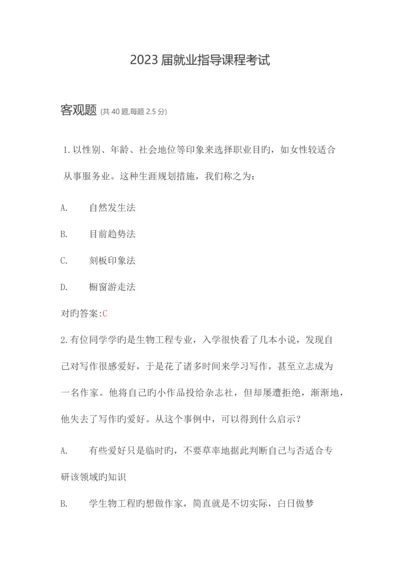 2023年新锦成就业指导课程考试.docx