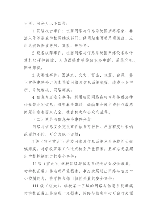 学校网络安全事件应急预案.docx