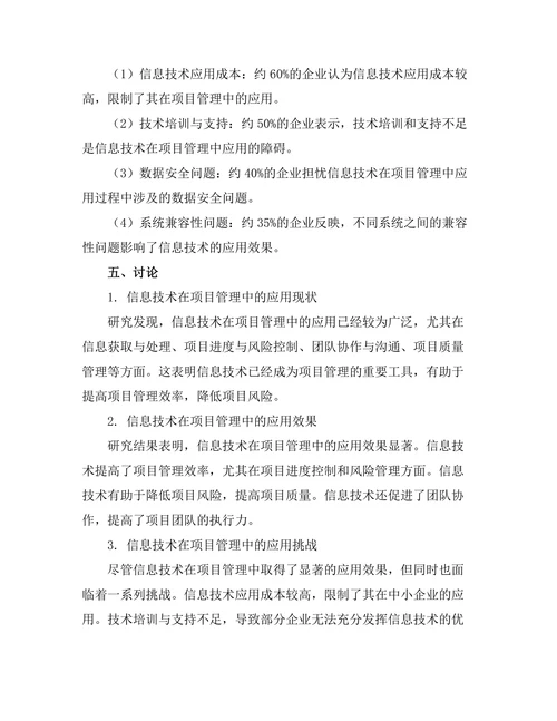 信息技术在项目管理中的应用